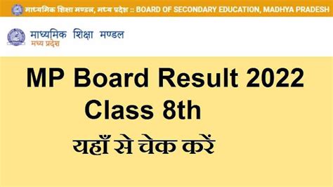 mp board 8th result 2022